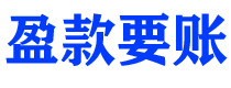 广西债务追讨催收公司